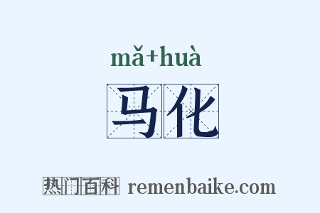 马化是什么意思的图片